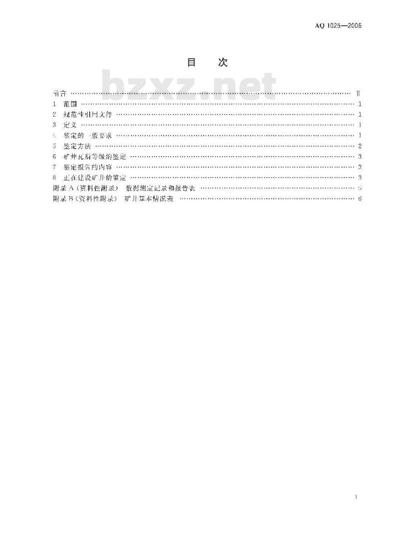 AQ 1025-2006 矿井瓦斯等级鉴定规范