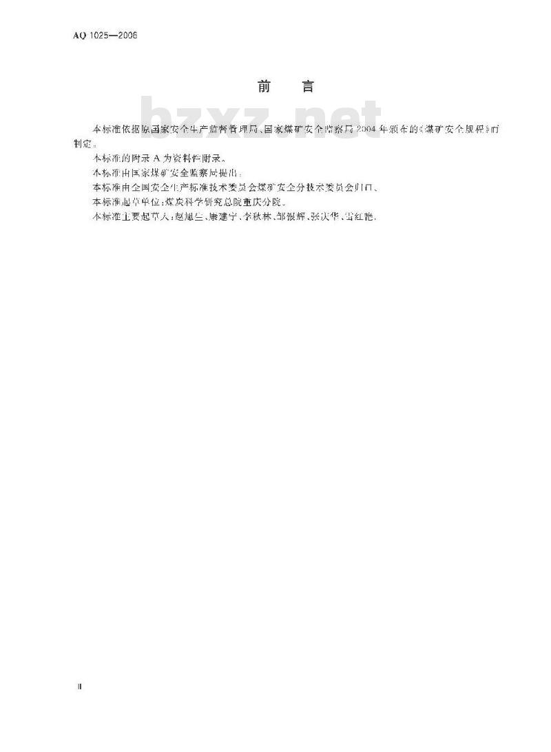 AQ 1025-2006 矿井瓦斯等级鉴定规范