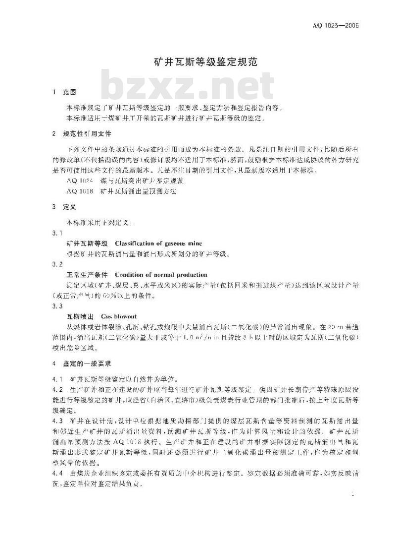 AQ 1025-2006 矿井瓦斯等级鉴定规范