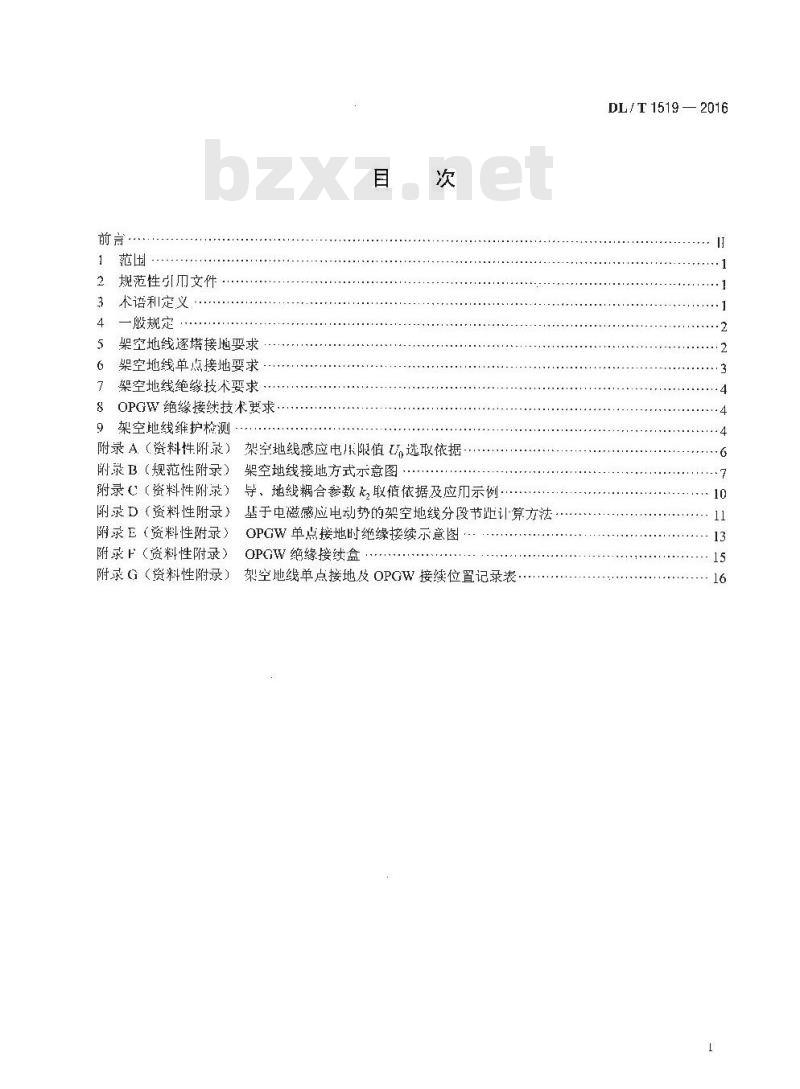 DL/T 1519-2016 交流输电线路架空地线接地技术导则