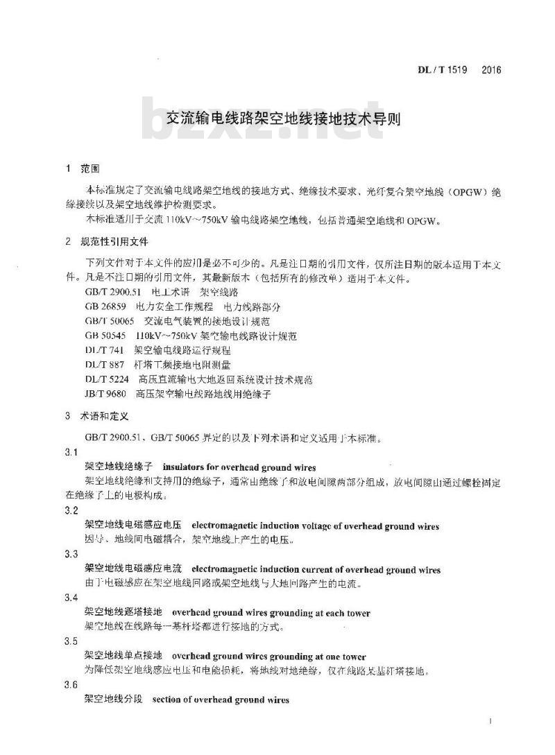 DL/T 1519-2016 交流输电线路架空地线接地技术导则