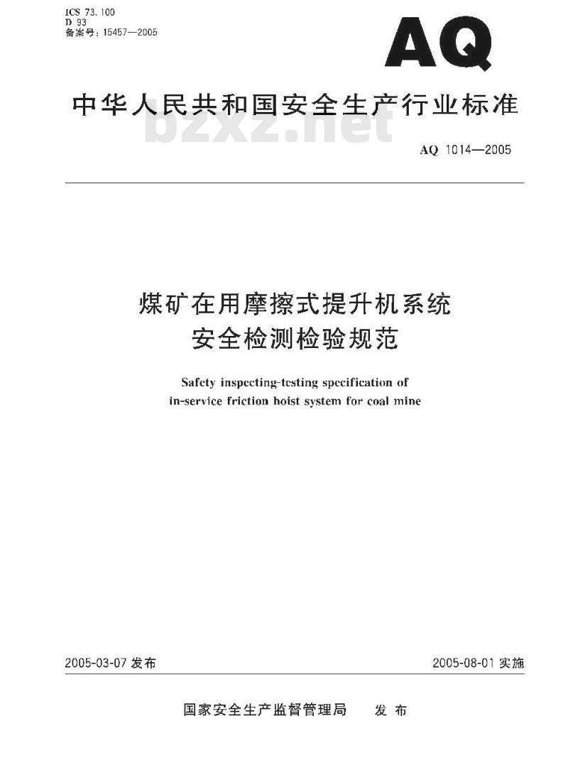AQ 1014-2005 煤矿在用摩擦式提升机系统安全检测检验规范