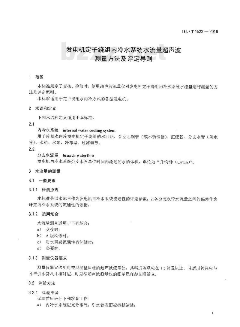 DL/T 1522-2016 发电机定子绕组内冷水系统水流量超声波测量方法及评定导则