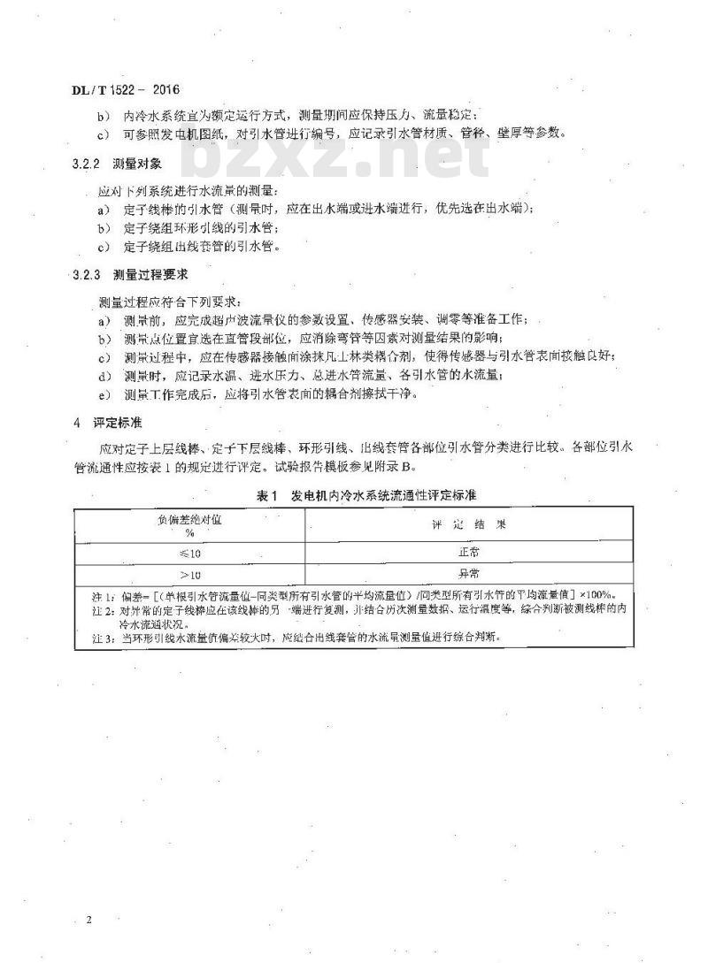 DL/T 1522-2016 发电机定子绕组内冷水系统水流量超声波测量方法及评定导则