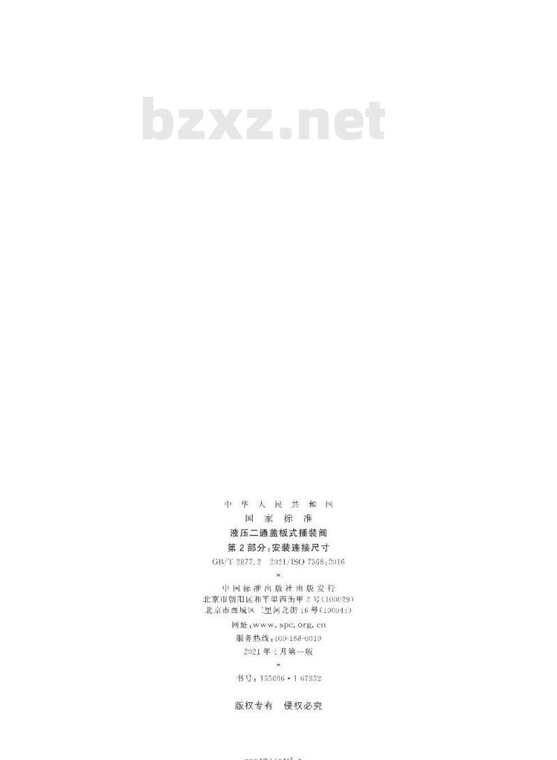 GB/T 2877.2-2021 液压二通盖板式插装阀第2部分:安装连接尺寸