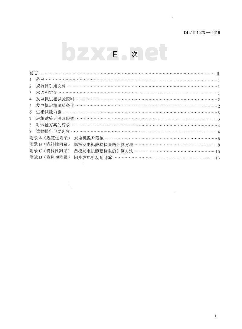 DL/T 1523-2016 同步发电机进相试验导则
