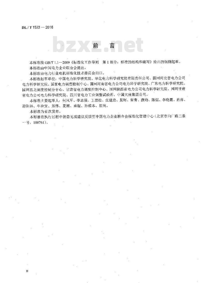DL/T 1523-2016 同步发电机进相试验导则