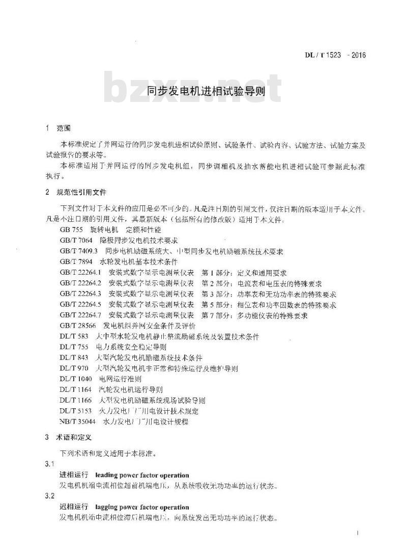 DL/T 1523-2016 同步发电机进相试验导则