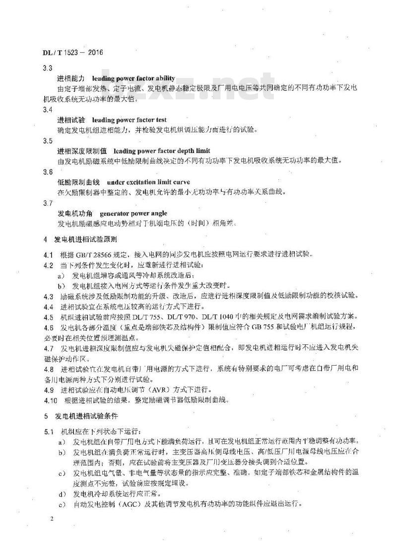 DL/T 1523-2016 同步发电机进相试验导则