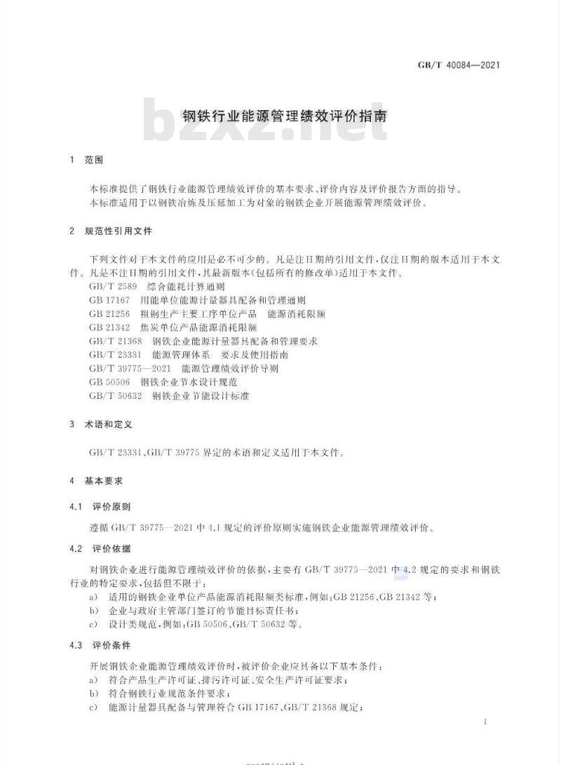 GB/T 40084-2021 钢铁行业能源管理绩效评价指南