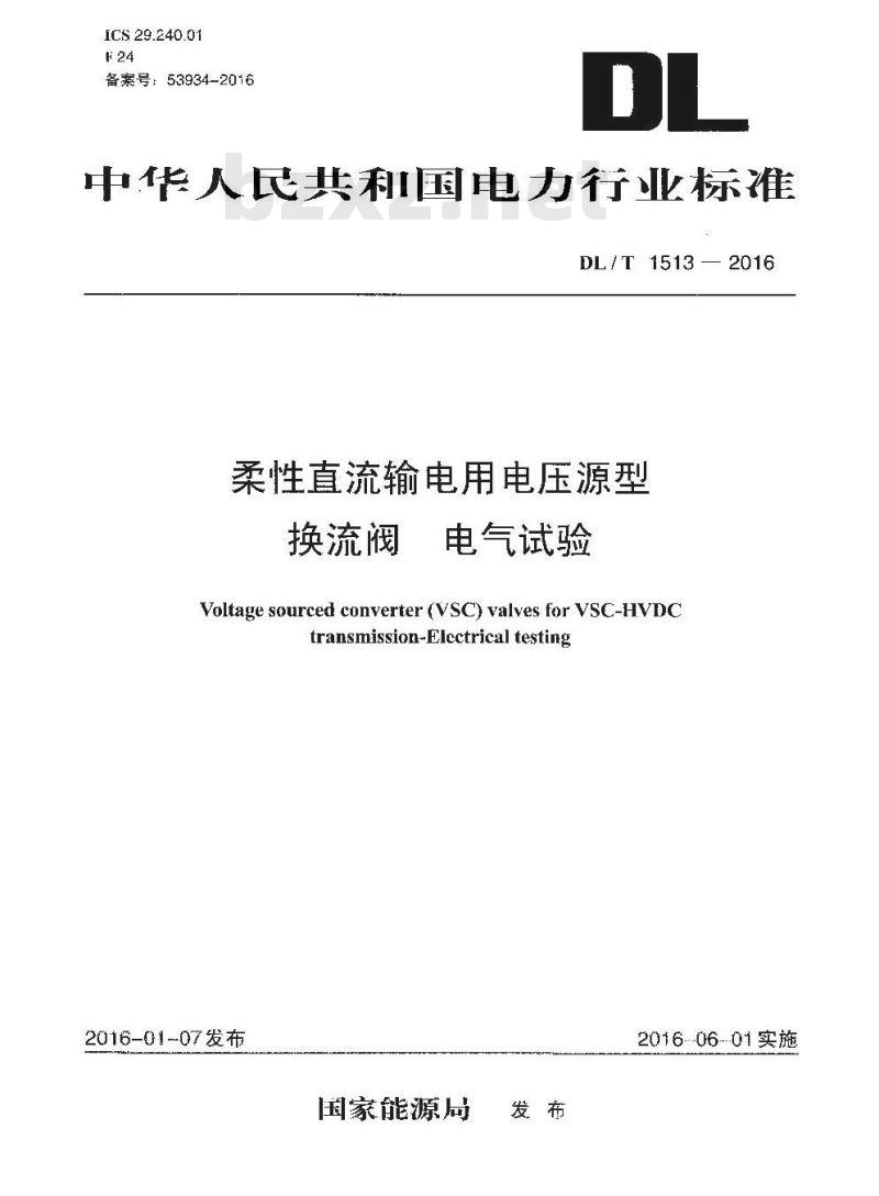 DL/T 1513-2016 柔性直流输电用电压源型换流阀电气试验