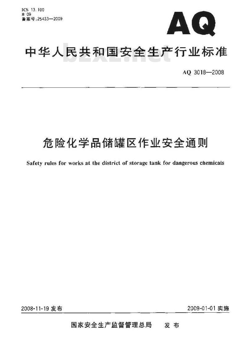 AQ 3018-2008 危险化学品储罐区作业安全通则