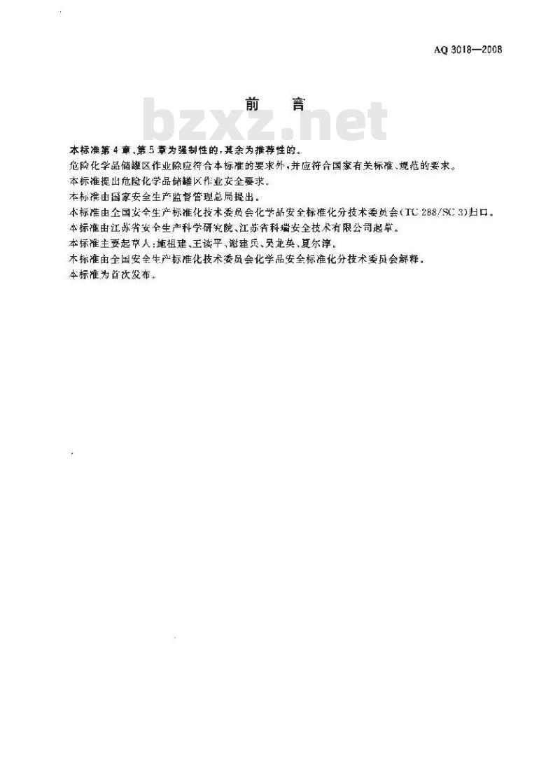 AQ 3018-2008 危险化学品储罐区作业安全通则