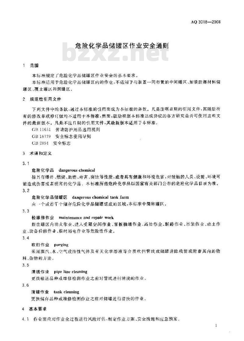 AQ 3018-2008 危险化学品储罐区作业安全通则
