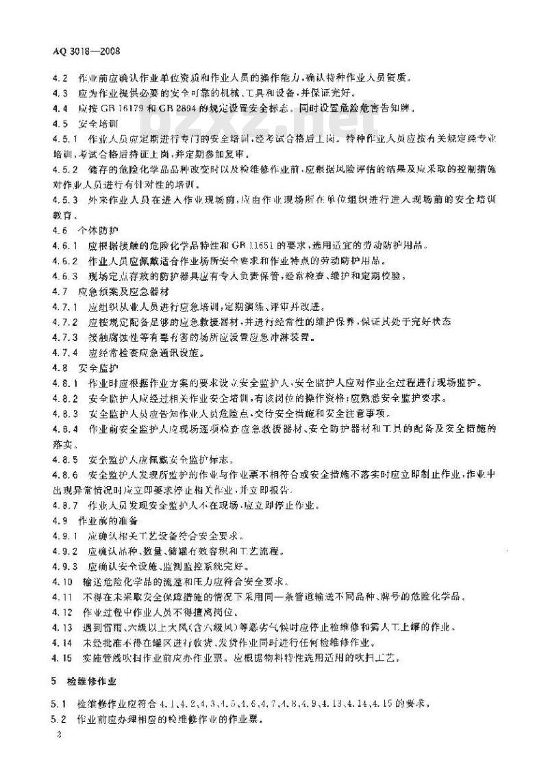 AQ 3018-2008 危险化学品储罐区作业安全通则
