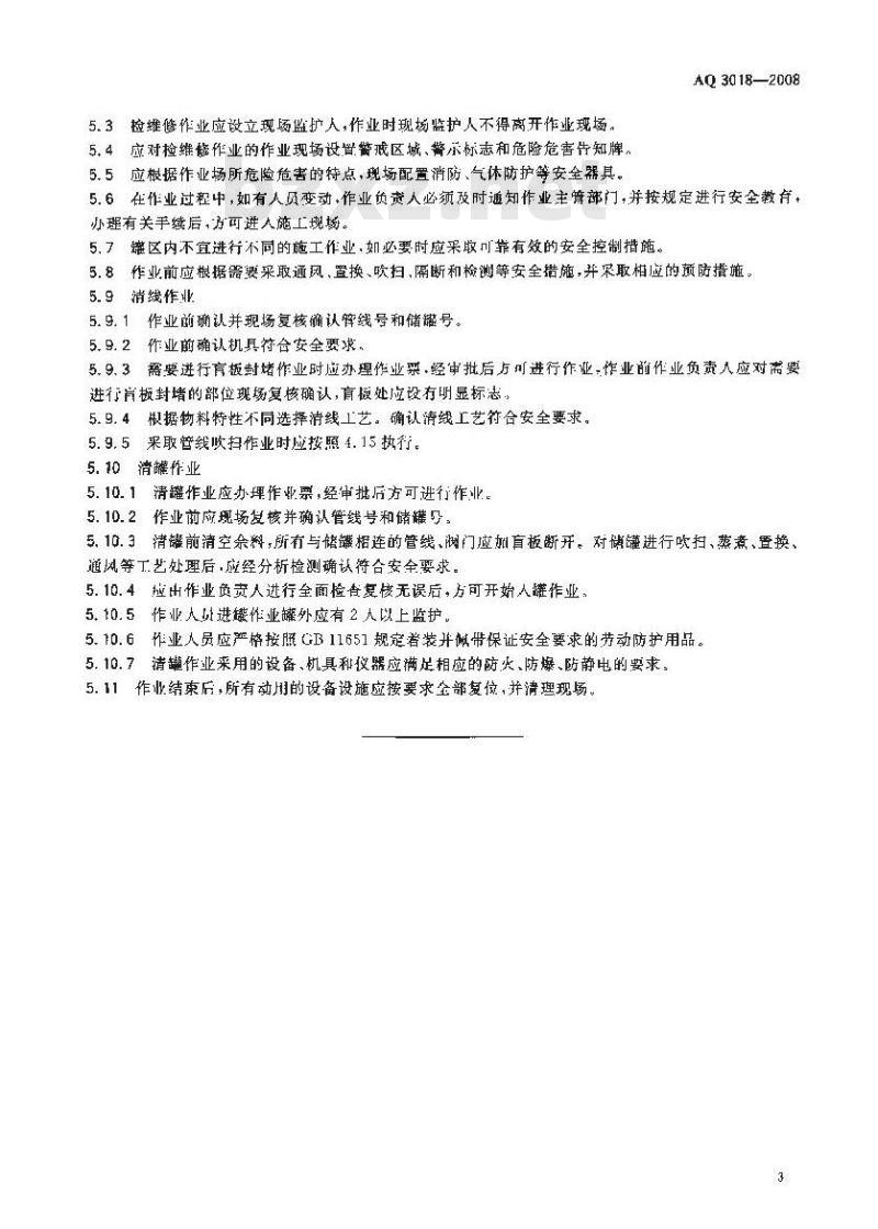 AQ 3018-2008 危险化学品储罐区作业安全通则