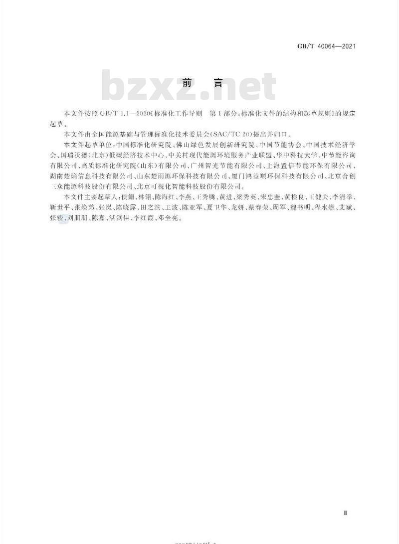 GB/T 40064-2021 节能技术评价导则