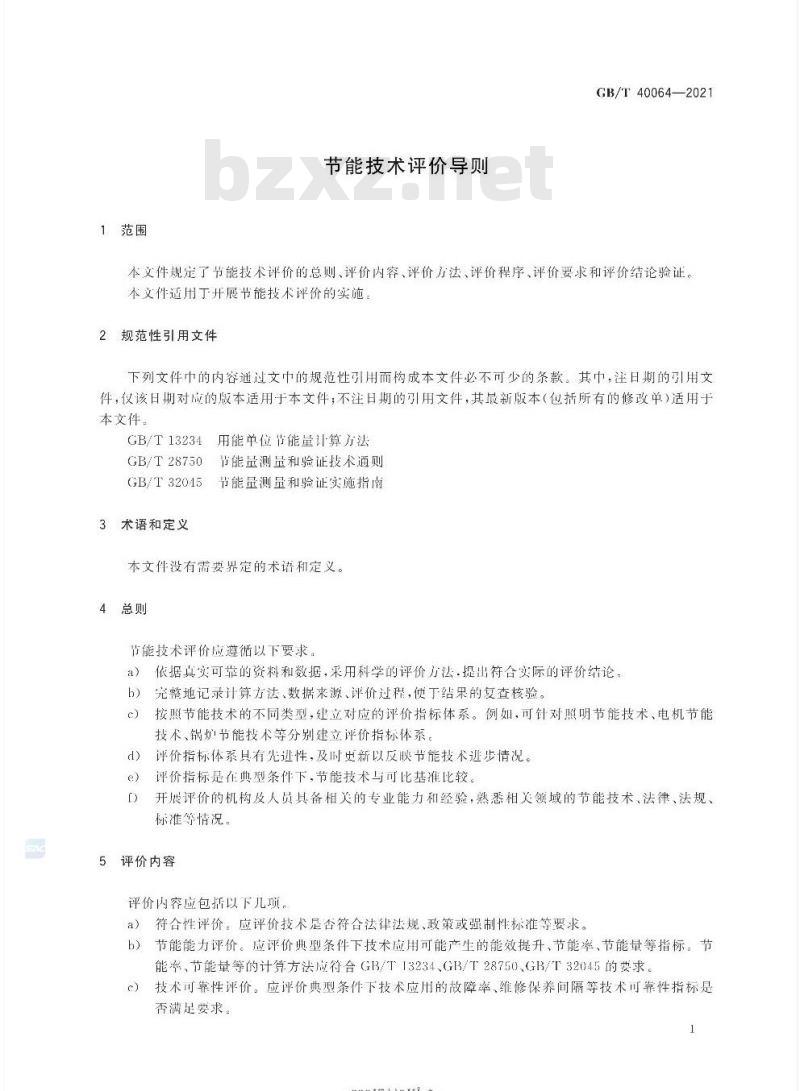 GB/T 40064-2021 节能技术评价导则