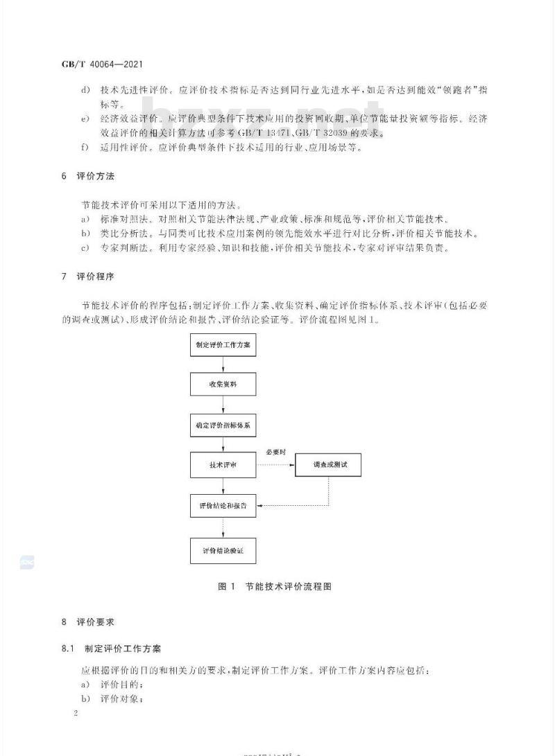GB/T 40064-2021 节能技术评价导则