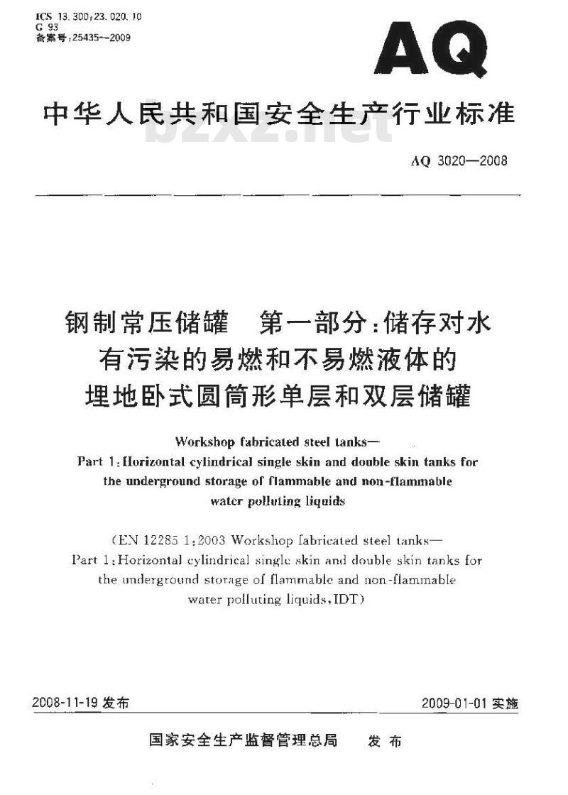 AQ 3020-2008 钢制常压储罐 第一部分:储存对水有污染的易燃和不易燃液体的埋地卧式圆筒形单层和双层储罐