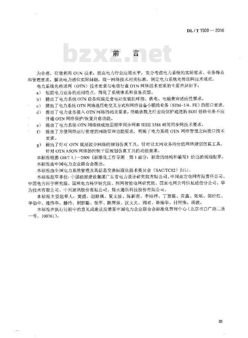 DL/T 1509-2016 电力系统光传送网(OTN)技术要求