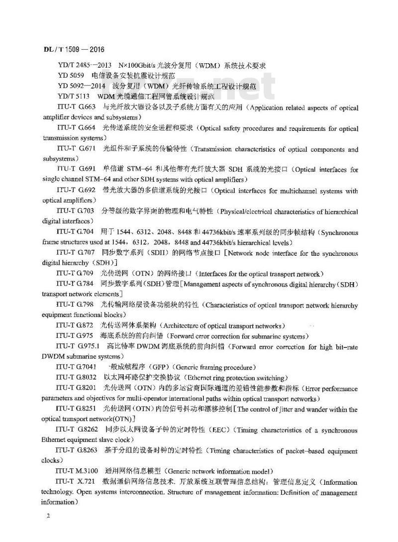 DL/T 1509-2016 电力系统光传送网(OTN)技术要求