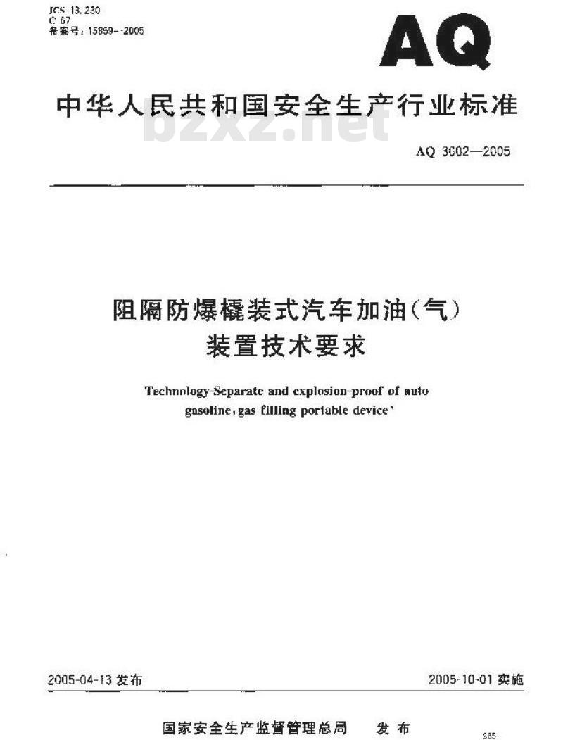 AQ 3002-2005 阻隔防爆橇装式汽车加油(气)装置技术要求