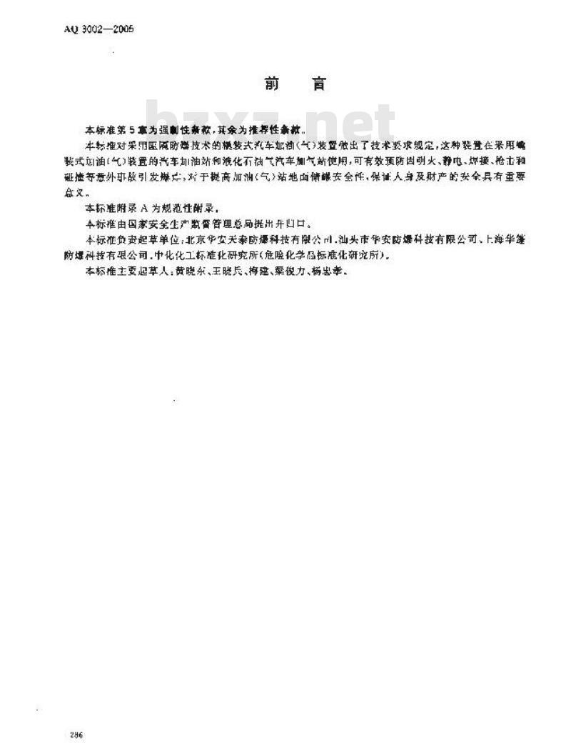 AQ 3002-2005 阻隔防爆橇装式汽车加油(气)装置技术要求