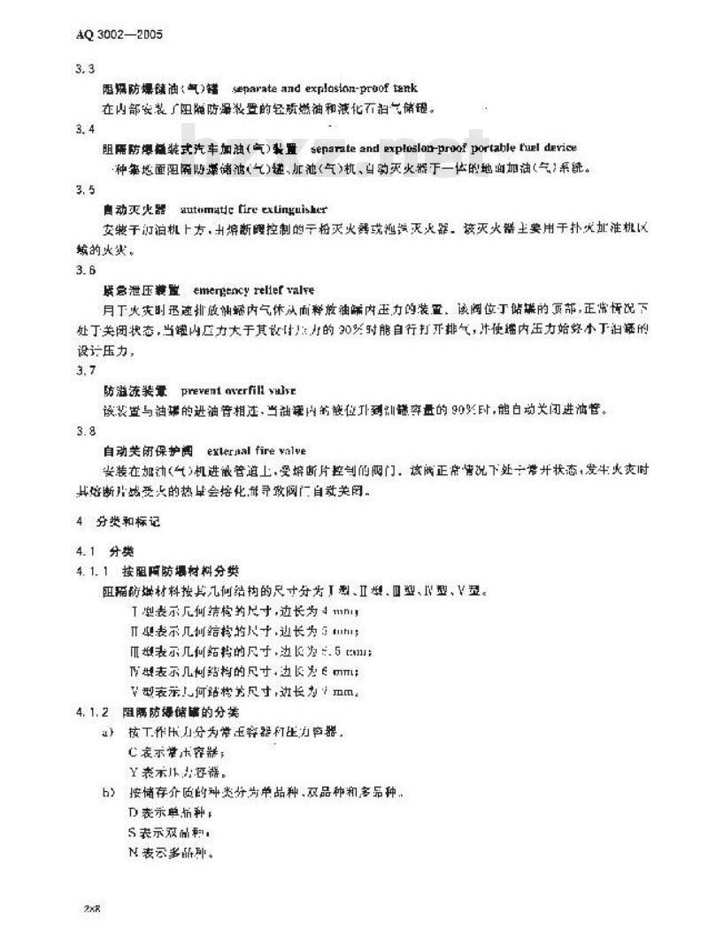AQ 3002-2005 阻隔防爆橇装式汽车加油(气)装置技术要求