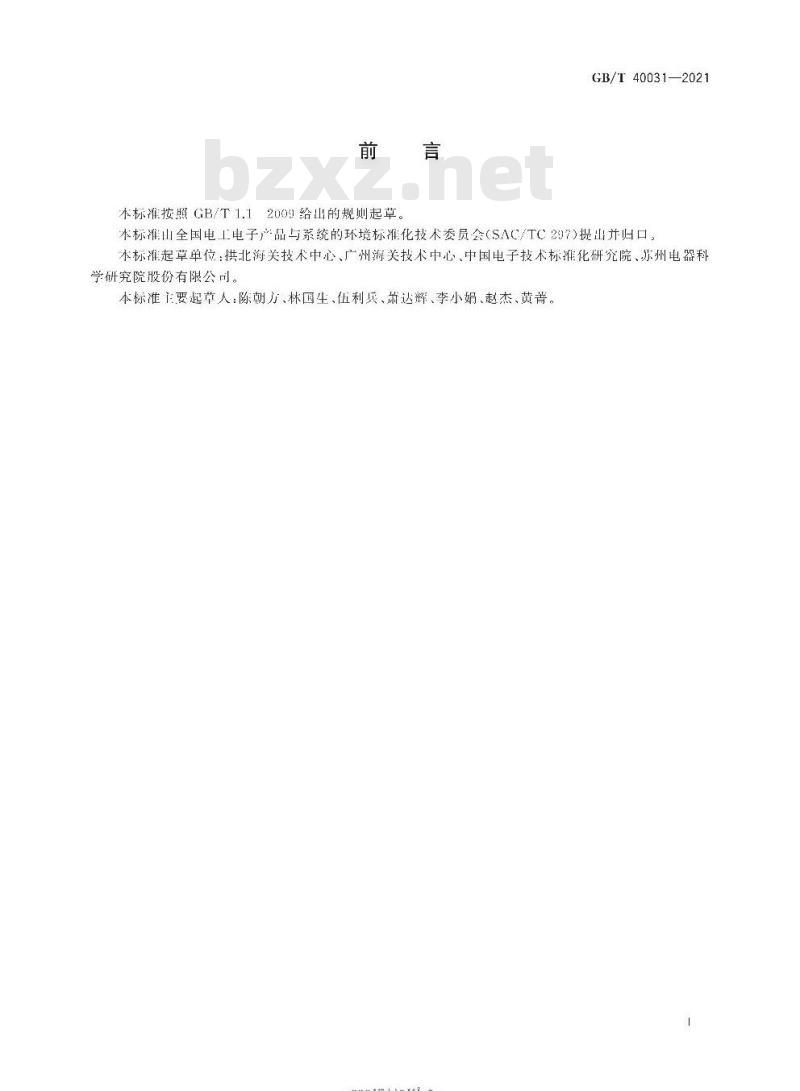 GB/T 40031-2021 电子电气产品中多氯化萘的测定气相色谱-质谱法