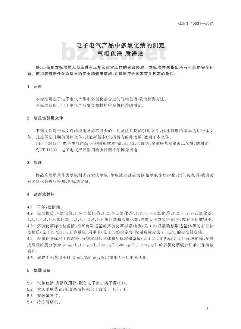GB/T 40031-2021 电子电气产品中多氯化萘的测定气相色谱-质谱法