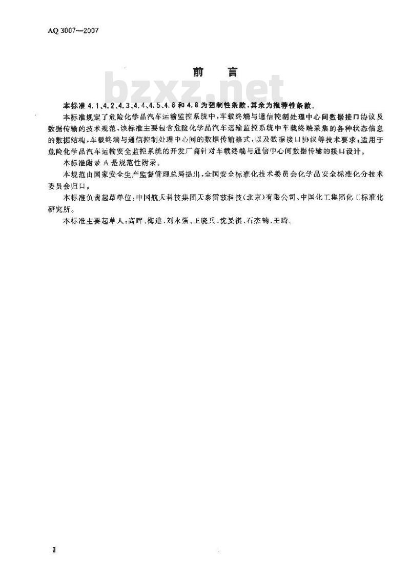 AQ 3007-2007 危险化学品汽车运输安全监控系统车载终端与通信中心间数据接口协议和数据交换技术规范