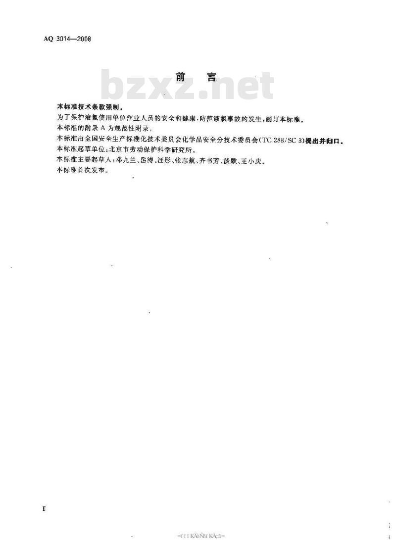 AQ 3014-2008 液氯使用安全技术要求