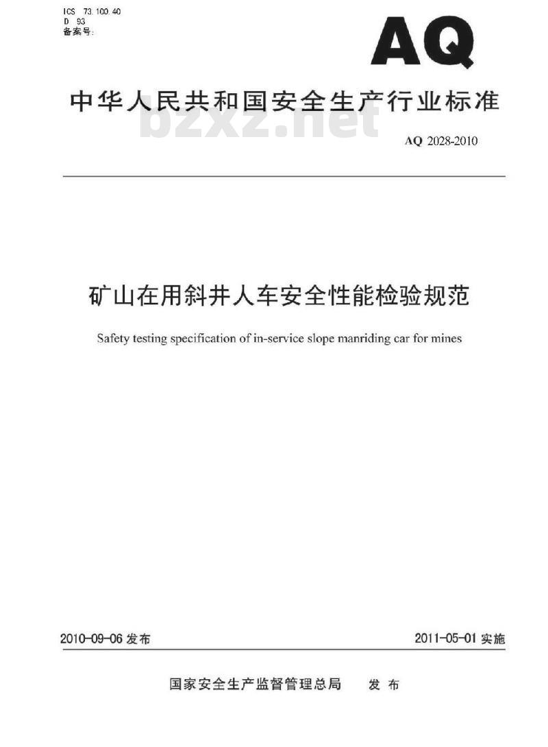 AQ 2028-2010 矿山在用斜井人车安全性能检验规范