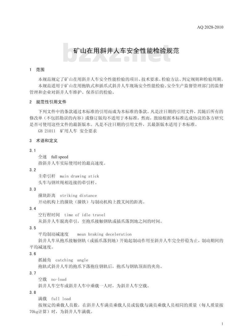 AQ 2028-2010 矿山在用斜井人车安全性能检验规范