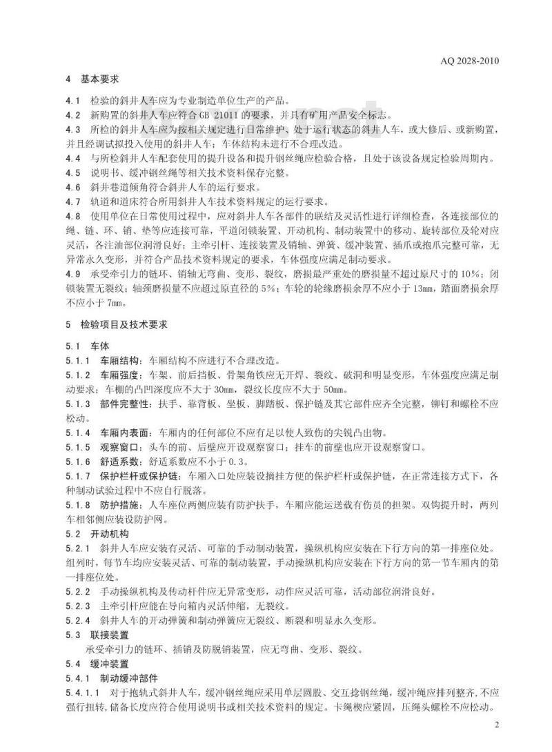 AQ 2028-2010 矿山在用斜井人车安全性能检验规范