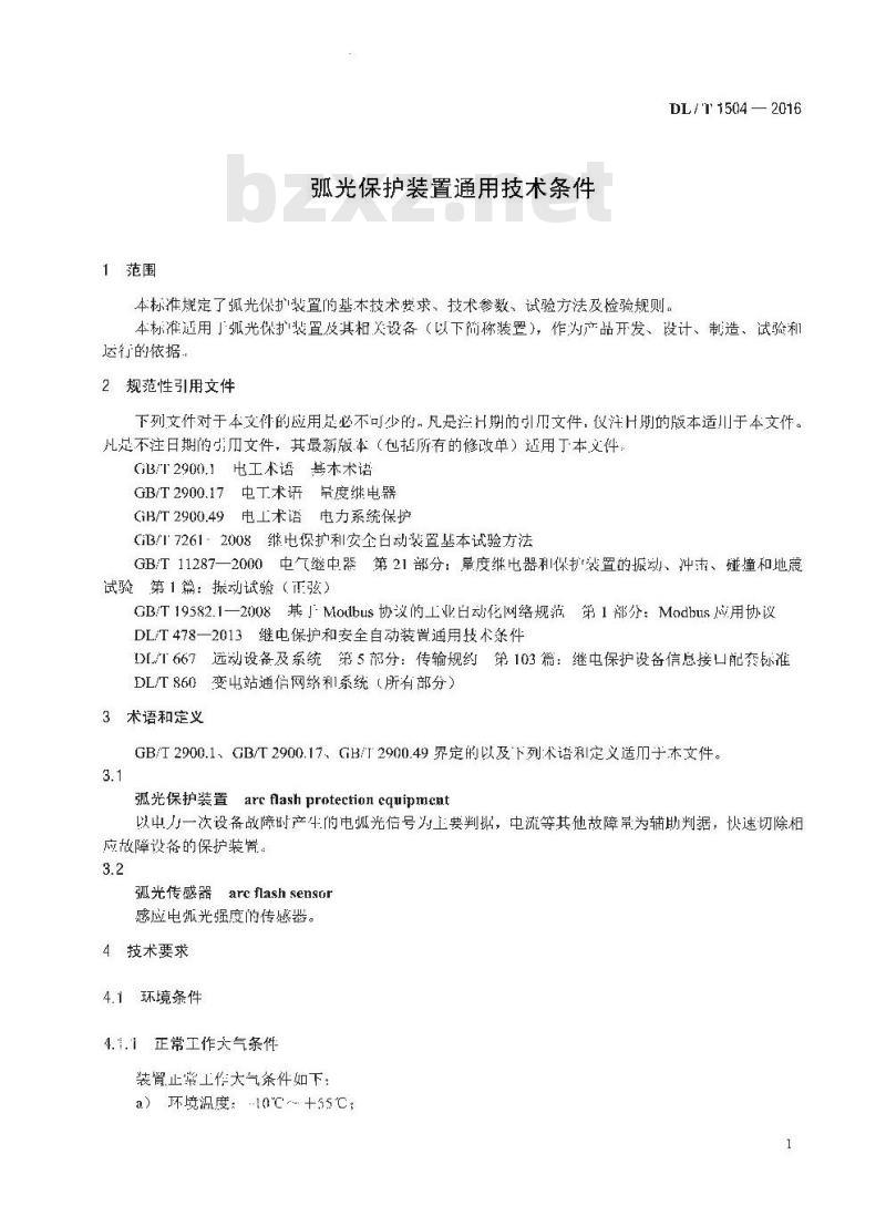 DL/T 1504-2016 弧光保护装置通用技术条件