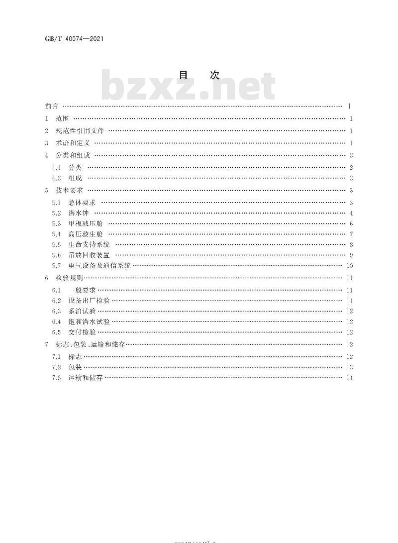 GB/T 40074-2021 饱和潜水系统通用要求