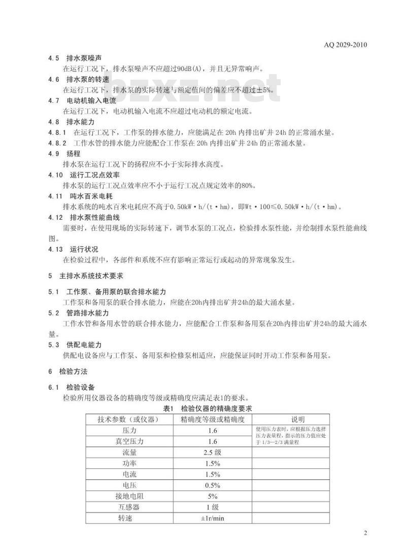 AQ 2029-2010 金属非金属地下矿山主排水系统安全检验规范