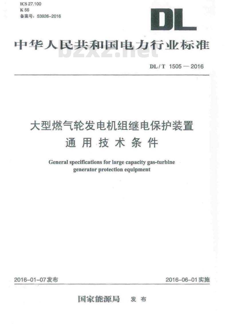 DL/T 1505-2016 大型燃气轮发电机组继电保护装置通用技术条件