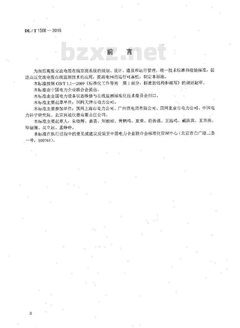 DL/T 1506-2016 高压交流电缆在线监测系统通用技术规范