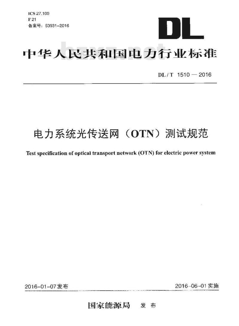 DL/T 1510-2016 电力系统光传送网(OTN) 测试规范
