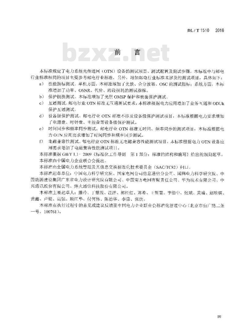 DL/T 1510-2016 电力系统光传送网(OTN) 测试规范