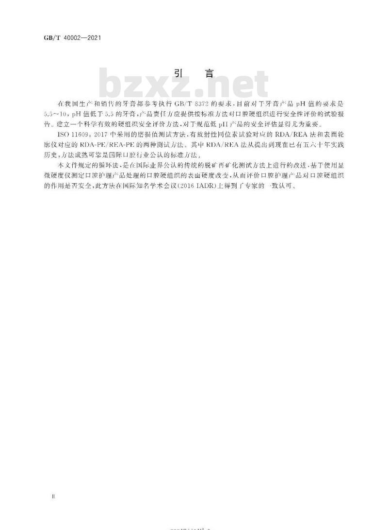 GB/T 40002-2021 牙膏对口腔硬组织的安全评价