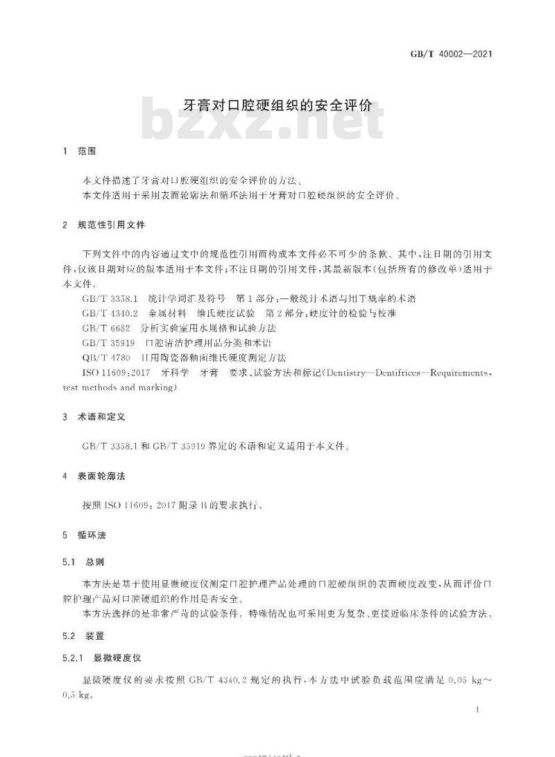 GB/T 40002-2021 牙膏对口腔硬组织的安全评价