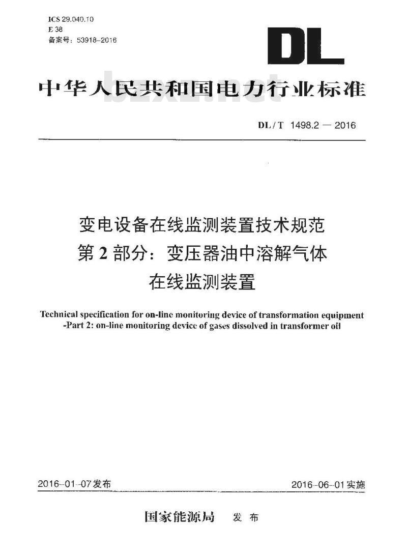 DL/T 1498.2-2016 变电设备在线监测装置技术规范第2部分:变压器油中溶解气体在线监测装置