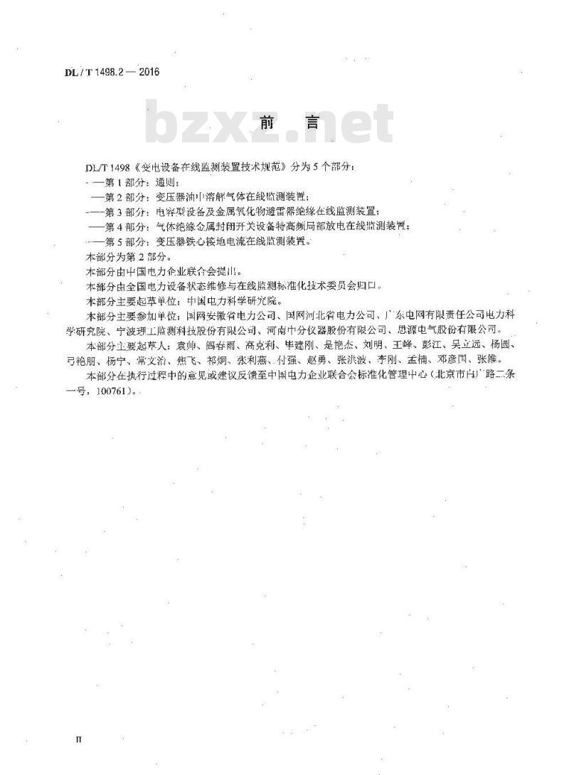 DL/T 1498.2-2016 变电设备在线监测装置技术规范第2部分:变压器油中溶解气体在线监测装置