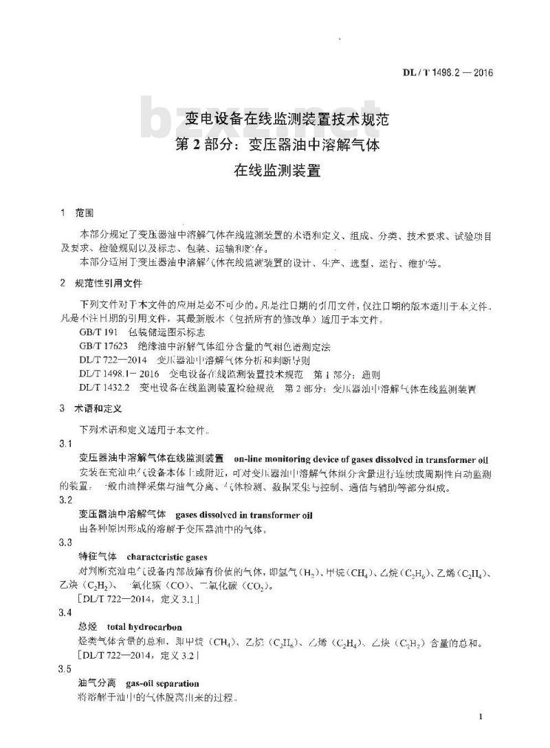 DL/T 1498.2-2016 变电设备在线监测装置技术规范第2部分:变压器油中溶解气体在线监测装置