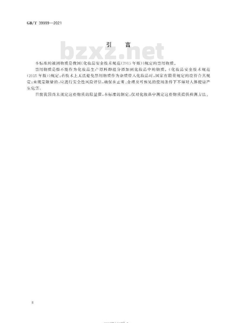 GB/T 39999-2021 化妆品中恩诺沙星等15种禁用喹诺酮类抗生素的测定 液相色谱-串联质谱法