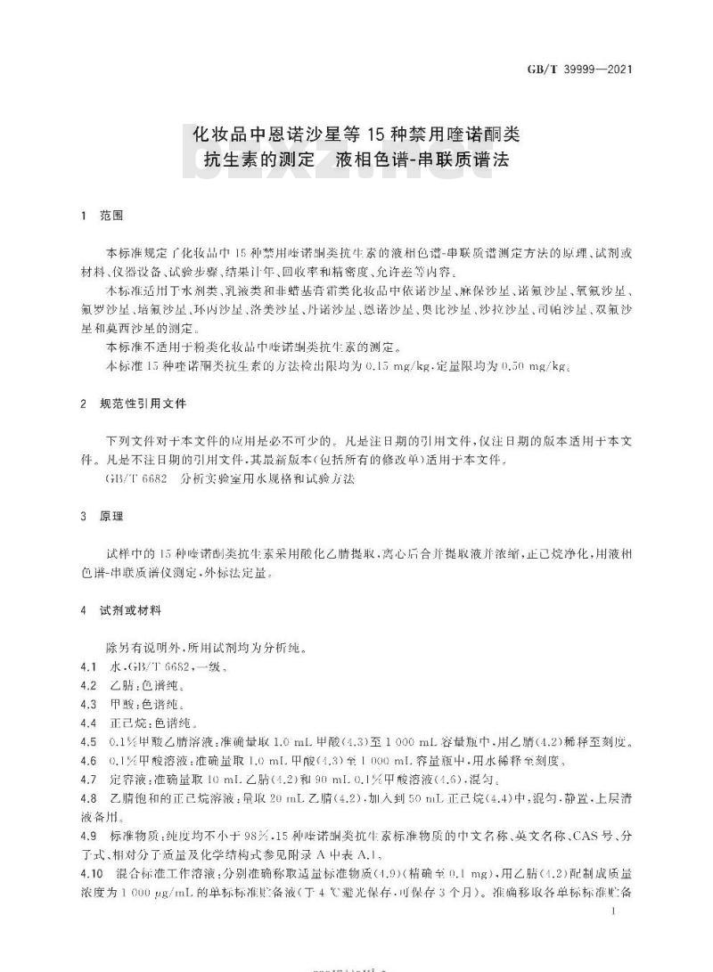 GB/T 39999-2021 化妆品中恩诺沙星等15种禁用喹诺酮类抗生素的测定 液相色谱-串联质谱法